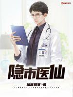 隐市医仙 TXT免费