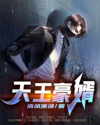 天王豪婿 清风潇潇
