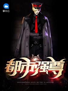 都市强尊桔梗百度百科