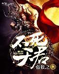 不死天尊