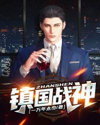镇国战神秦朗苏倾慕