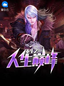 重生之人生巅峰txt免费