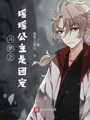 斗罗之瑶瑶公主是团宠起点