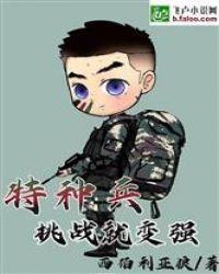 特种兵之挑战就变强全文阅读