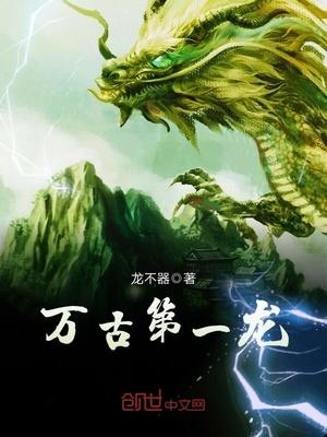 龙青尘万古第一龙在哪里可以看