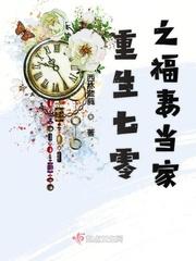 重生七零之福妻当家作者七宝