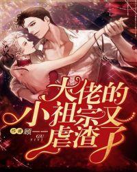 大佬的小祖宗又虐渣了CP