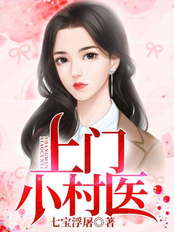 上门小村医叶