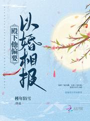 殿下他偏要以婚相报百度