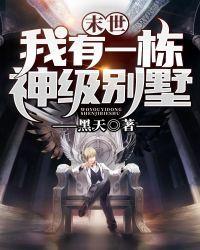 末世我有一栋神级别墅txt