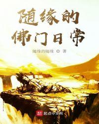 随缘的佛门日常主角身份是什么