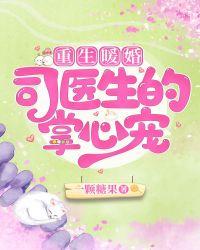 重生暖婚司医生的掌心宠免费阅读