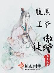 腹黑王爷狂傲妻