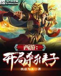 西游开局杀猴子免费阅读