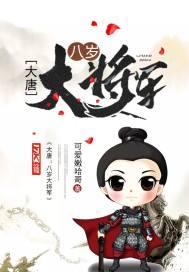 大唐八岁大将军飞卢