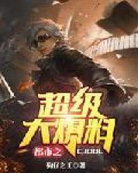 都市之超级大爆料txt系统
