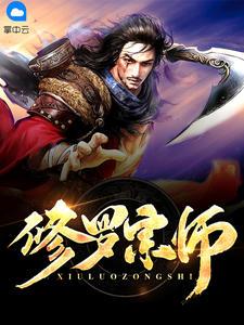 修罗宗师裴君临全本免费
