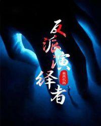 反派演绎者txt
