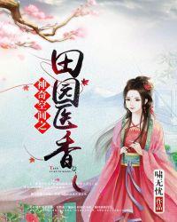 神奇空间之田园医香林慕儿