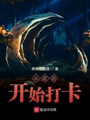 主角穿越到史前时代