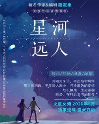 星河远人真的不好看