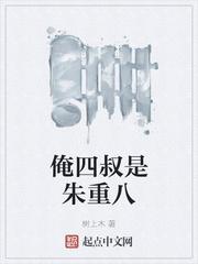 俺四叔是朱重八 树上木