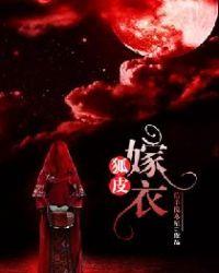 狐皮嫁衣讲的什么