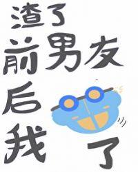 渣了前男友后我翻车了 百度