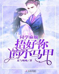 同学麻烦捂好你的小马甲百度