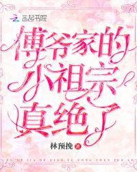 傅爷家的小祖宗真绝了 百度