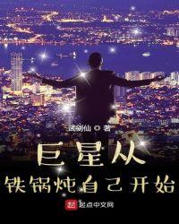 巨星从铁锅炖自己开始起点相似