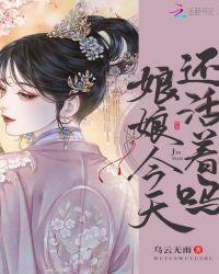 娘娘今天还活着吗txt
