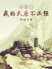 直播之我的大唐不正经txt
