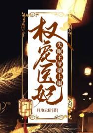权宠医妃王爷终于被翻牌了