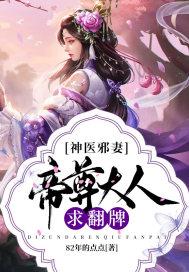 神医邪妻帝尊大人求翻牌