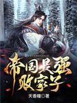 极品小爵爷免费