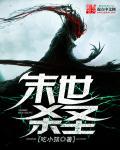 末世杀圣 吃小孩