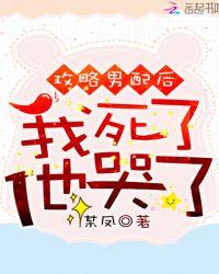 攻略男配成功之后 玥倪de芒果