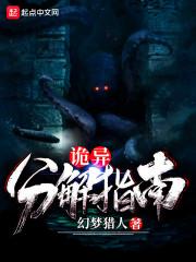 诡异分解指南幻梦猎人