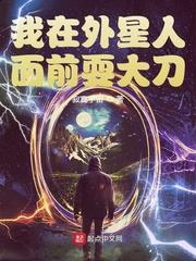 外星人在我面前作文