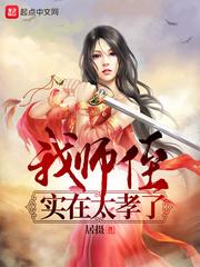 我师侄实在太孝了起点
