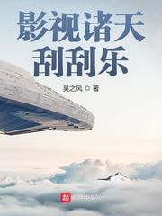 影视诸天刮刮乐txt