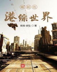 崛起在港综世界TXT