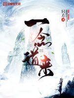 一念道来txt