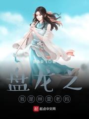 盘龙之我是林雷老妈怎么烂尾了