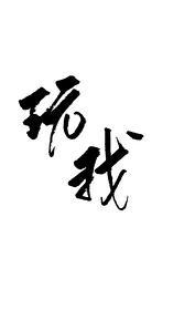 请问宁是演员吗?txt