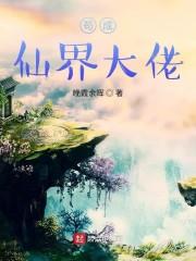 系统让我苟成修仙界大佬
