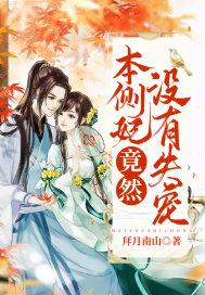 本侧妃居然没有失宠