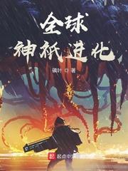 全球神祇进化作品大全