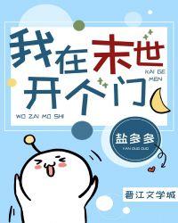 我在末世开个门剧透